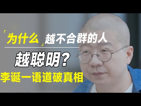 为什么越不合群的人越聪明，越值得深交？李诞的回答让你大吃一惊