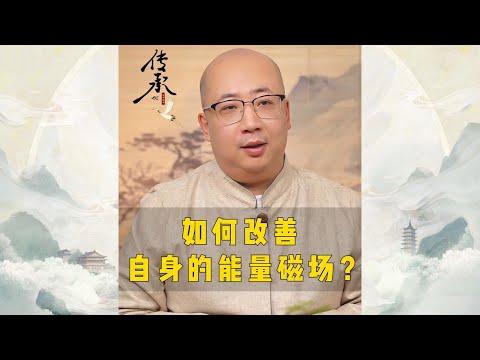 如何改善自身的能量磁场？