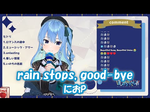 【星街すいせい】rain stops, good-bye (Acoustic) / におP【歌枠切り抜き】(2021/11/15) Hoshimachi Suisei