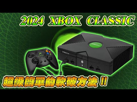 2024 最新 XBOX Classic 軟改方法，超簡單流程！輕鬆解鎖經典遊戲庫！