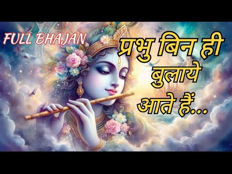 Full Bhajan : प्रभु बिन ही बुलाए आते हैं | Prabhu Bin Hi Bulaye Aate Hai ||