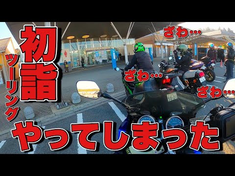 【モトブログ・バイク女子】2024年スタートダッシュでまさかの失敗してしまいました