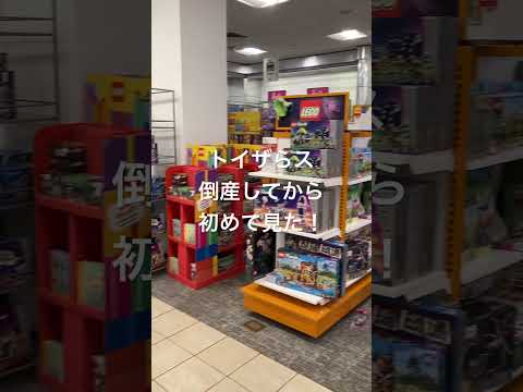 トイザらス倒産後アメリカで初めて見た #カリフォルニア生活 #トイザらス #toysrus