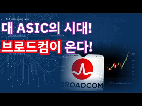 2023~2024년은 GPU 2025는 ASIC! 엔비디아 가고 BRODCOM이 온다!