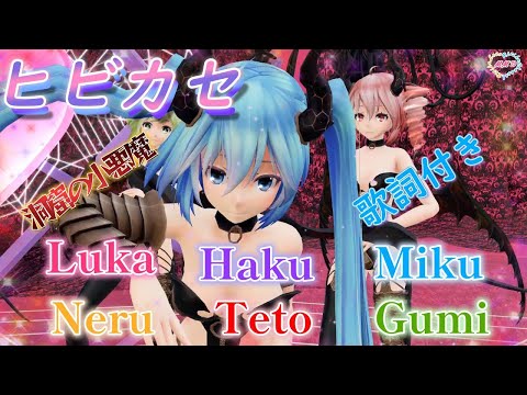 【MMD】ヒビカセ　洞窟の小悪魔　ＴＤＡ6人　（歌詞付き・転載禁止）