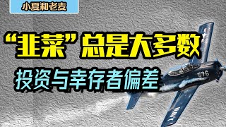 投资理财 韭菜总是大多数？基金定投与幸存者偏差