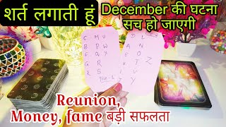 CHALLENGE एक एक बात सच हे💐 December month tarot card reading in hindi today 💐 zodiac sign prediction