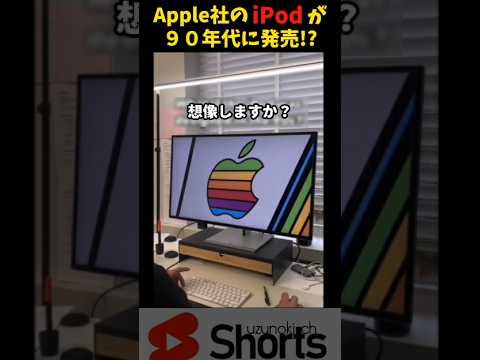 もしもAppleのiPodが90年代に存在したら!?　#art  #apple  #ガジェット