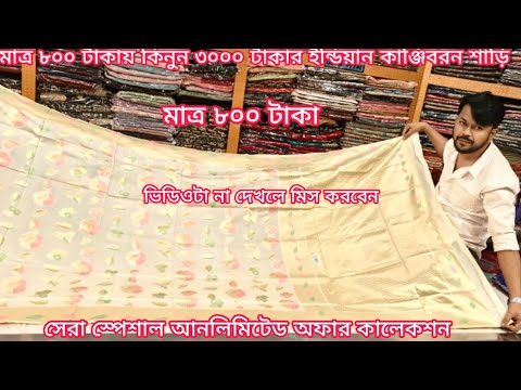 big offer 800 Tk kanjiboron Katan saree 2025, Katan saree price in bangladesh, mh jewel pro