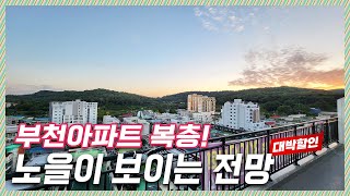 🔖소사역복층아파트｜평생 노을 바라보는 집 하늘가 가까운집이 되는 소사역에 복층테라스! 저렴하게 나왓으니 빨리 둘러보자 [소사본동10번]