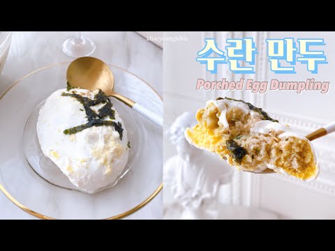 계란 속에 만두소가 가득~ 신기한 계란만두 | 수란만두 (Porched Egg Dumplings)