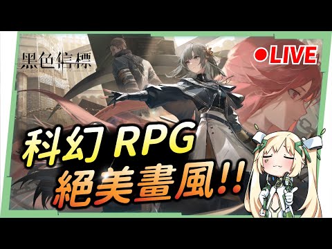 🔴【黑色信標】首發測試版本開啟，科幻 ARPG 新作，這個美術太讚了吧!!😍 ▹璐洛洛◃