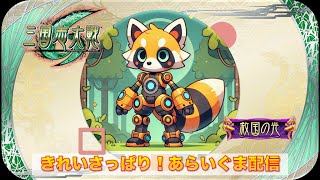 【三国志大戦】きれいさっぱり！あらいぐま配信