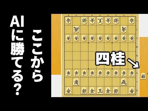 「三桂あって詰まぬことなし」なら四桂あればAI相手でも勝てるやろwwwww