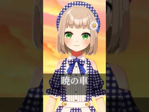 【#歌ってみた】 #暁の車 / FictionJunction YUUKA cover by #架橋エミル #梶浦由記 #ガンダムSEED #Vtuber