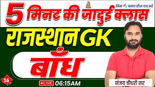 A to Z Rajasthan GK | बाँध | Important For All Exams | Raj Geography Class By Sanjay Sir