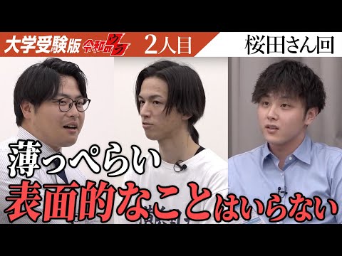 受かりそうだが心配。ぶっちぎりで受かってほしい【令和のウラ［桜田 はやと］】[2人目]大学受験版令和の虎