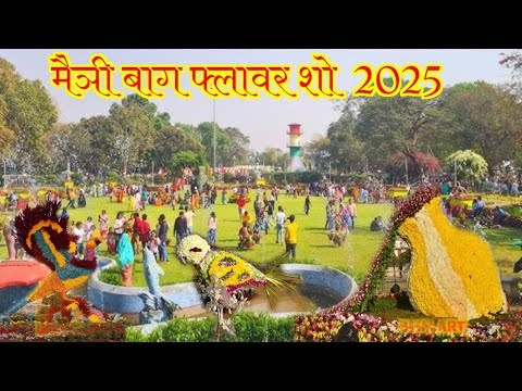 मैत्री बाग भिलाई फ्लावर शो 2025 | Maitri Bag Bhilai Flower Show 2025 | Bhilai City | Lalit Dewangan