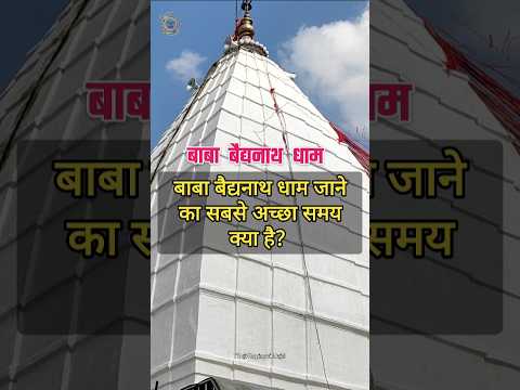 बाबा बैद्यनाथ धाम देवघर | Baba Baidynath Dham | Babadham | Deoghar | Jyotirling Darshan #deoghar