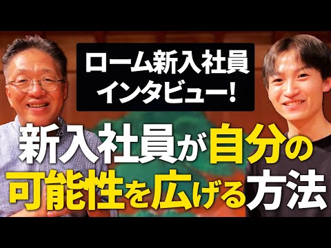 新入社員へインタビュー！自分の可能性を広げる実践的な方法とは