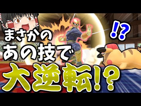 【スマブラSP】VIPの猛者にボコボコにされたと思ったら、ロマンあふれる逆転を決めた回【ファルコンゆっくり実況part13】