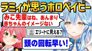 ホロベイビーを語るも「みこち」はベイビーのイメージがあまりないラミィ【ホロライブ / 雪花ラミィ / 切り抜き】