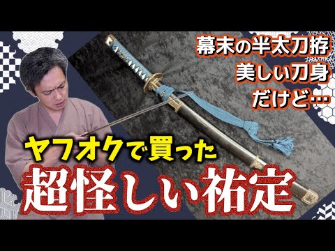 A professional sharpener appraises a strange Japanese sword bought at an online auction