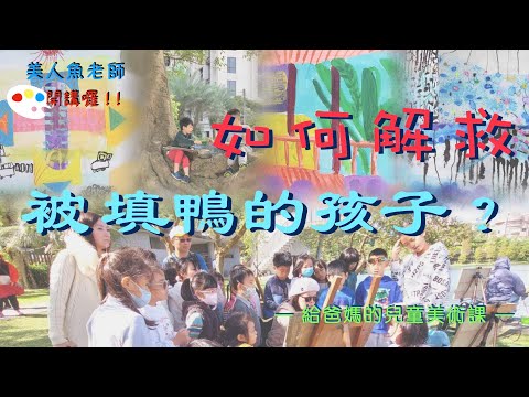 {給爸媽的兒童美術課}  如何解救被填鴨的孩子？塗鴉＆填鴨 大大不同！！！爸爸媽媽老師要注意了！！！