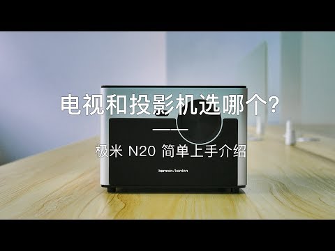 「探物」电视和投影机选哪个？ 极米 N20 简单上手介绍。