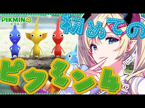 【ピクミン４】初めてのピクミン！悪魔のミリしら実況！part２【ホロライブ/癒月ちょこ】