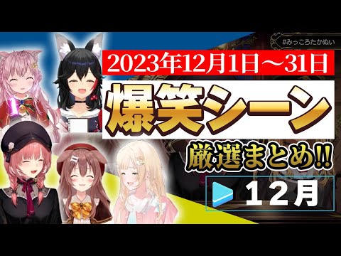 【2023年12月1日～12月31日】ホロライブ爆笑シーンまとめ【ホロライブ 切り抜き】