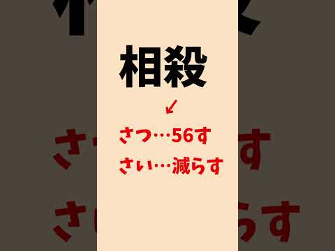 相殺を「そうさつ」と読む人を見たら気をつけよう