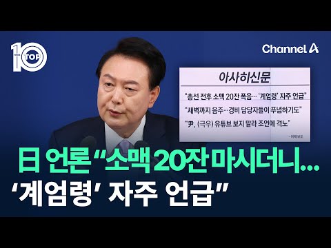 일본 언론 “尹 소맥 20잔 마시더니…‘계엄령’ 자주 언급” / 채널A / 뉴스 TOP10