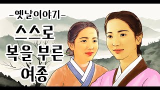 스스로 복을 부른 여종 [옛날이야기/민담/설화/야화]