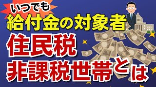 年収がいくらで住民税非課税世帯になる？【知らないと損する住民税非課税世帯／給付金】