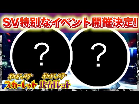 【速報】1年に1度の特別なイベントが開催決定！【スカーレット・バイオレット】