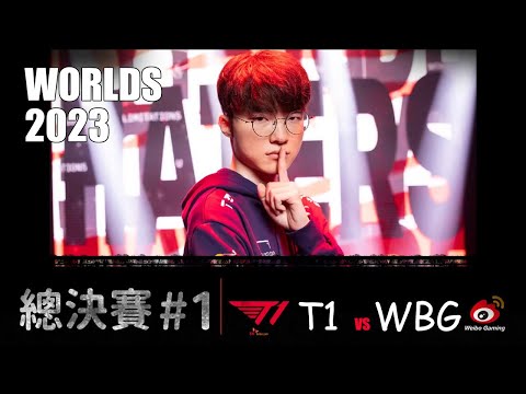 T1 VS WBG  Worlds 2023 final G1 直播觀賽 紅方唯一贏家T1  LOL復盤 #lol #t1