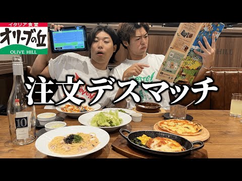 デザート頼めないと絶対に帰れない注文デスマッチしたら1人限界突破したww