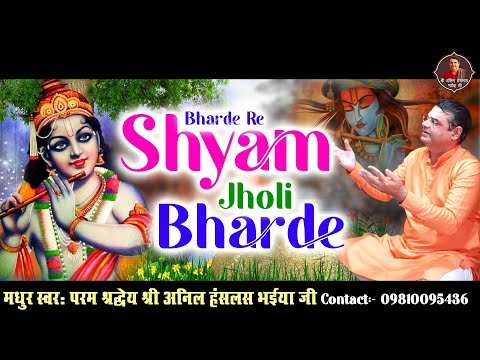 श्याम झोली भरदे - Bharde Re Shyam Jholi Bharde | Anil Hanslas Bhaiya Ji | Krishna Bhajan