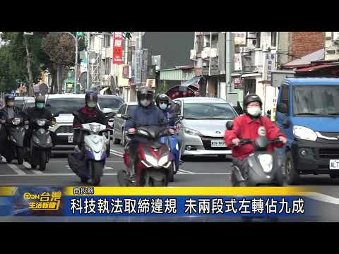 全縣最搶錢路口 一年取締12704件-台灣生活新聞