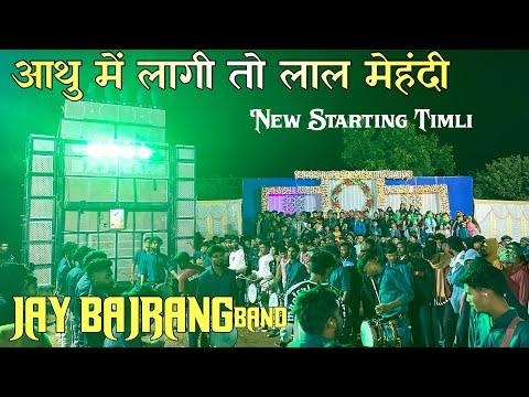 आथु में लागी तो लाल मेहद्दी || Jay Bajrang Band Bandhrpada || New Starting Timli