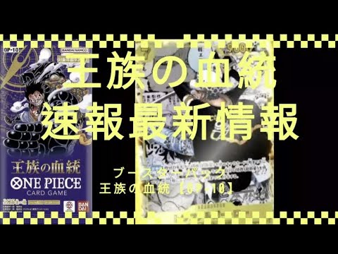 速報 王族の血統【OP 10】最新情報