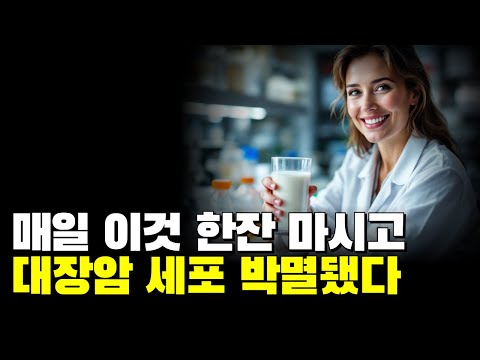 매일 이것 한잔 마시고 대장암 세포 박멸됐다