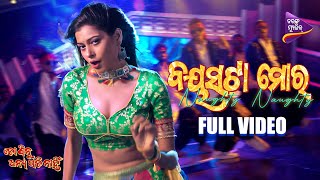 Bayasata Mora Naughty Naughty | Video Song | To Binu Anyagati Nahin | Cookies Swain | Ashok Pati