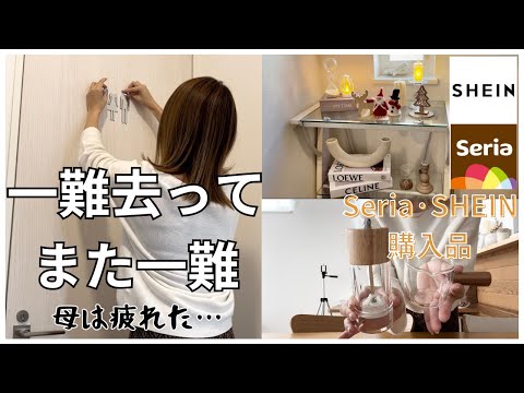 平日主婦vlog👩🏻‍🦰Seria·SHEIN購入品🛍クリスマスインテリア🎄