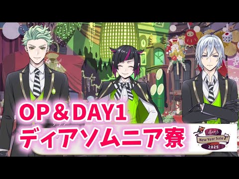 【ツイステ】OP＆DAY1ディアソムニア寮【Sam's New Year Sale 2025】【Twisted　Wonderland】