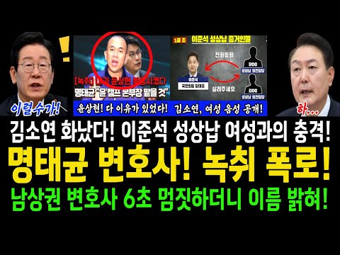 명태균 변호사, 녹취 폭로!...남상권 변호사 6초 멈짓하더니 결국 밝혀!...김소연 화났다! 이준석 성0납 여성과의 음석 공개한다!