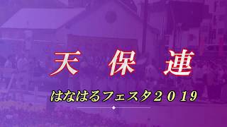 天保連　　『天の宝の蝶の舞』　掛け声に字幕有