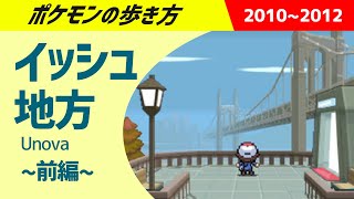 ポケモンの歩き方 - イッシュ地方・前編 - ｜ ポケモンBW