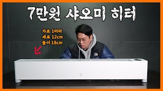 크기만 1 미터... 샤오미 히터기 전기세 측정결과..